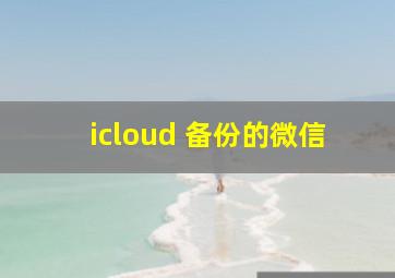 icloud 备份的微信